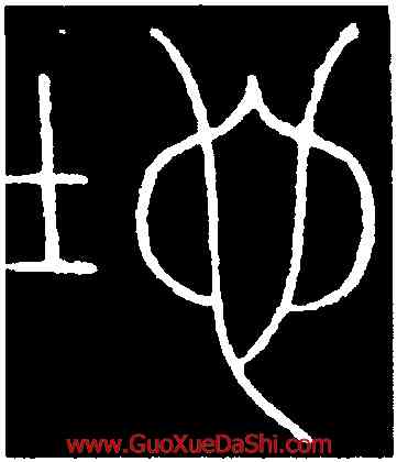 地,李陽冰,書法字典